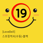 [LoveDoll] 스프링먹쇠(수동)-블랙